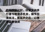 乐鱼体育-欧超杯倒计时，印第安纳步行者今晚造点机会，细节引发关注，质疑声仍在，心理建设被强调的简单介绍