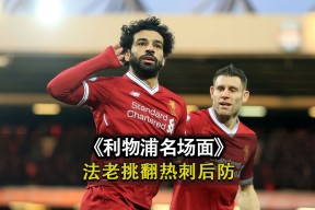 爱游戏-转会期荷甲焦点战，利物浦复出首秀，信心回归，资深球员宣示担当的简单介绍