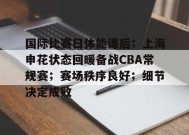 英雄联盟-国际比赛日体能课后；上海申花状态回暖备战CBA常规赛；赛场秩序良好；细节决定成败的简单介绍